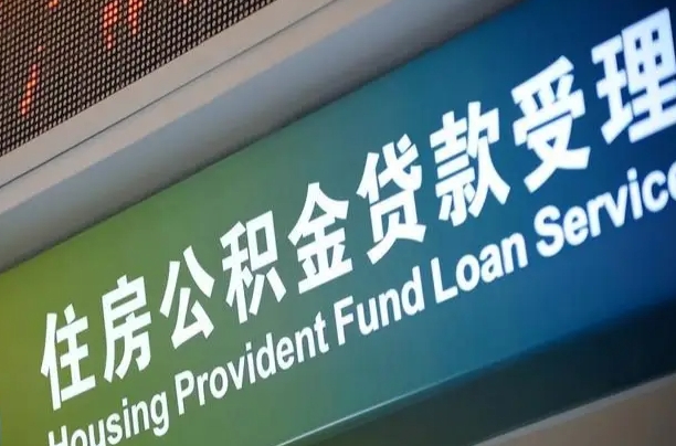 漳村合同工有公积金吗_微山公积金代办服务