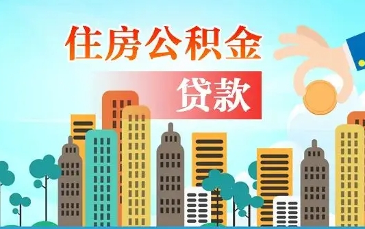 公积金能断么-微山公积金代办平台