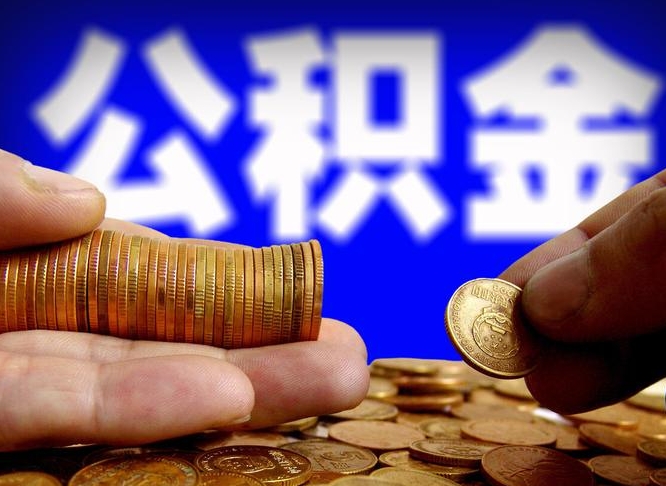 10000公积金可以贷款多少-微山公积金代办平台